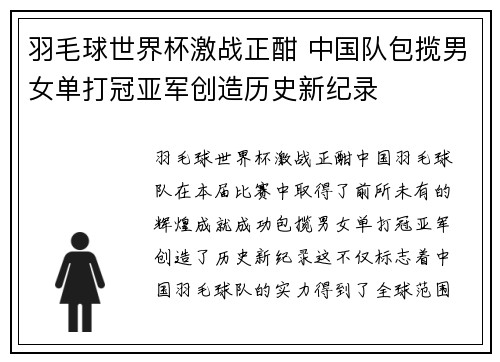 羽毛球世界杯激战正酣 中国队包揽男女单打冠亚军创造历史新纪录