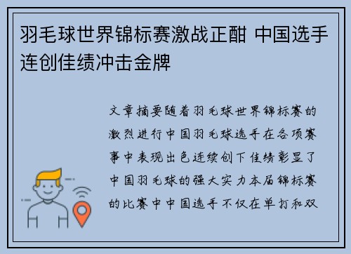 羽毛球世界锦标赛激战正酣 中国选手连创佳绩冲击金牌