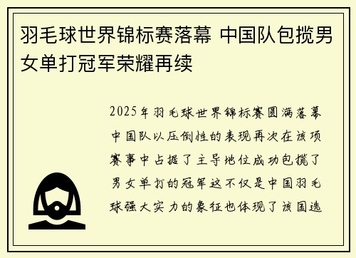 羽毛球世界锦标赛落幕 中国队包揽男女单打冠军荣耀再续