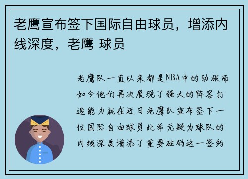 老鹰宣布签下国际自由球员，增添内线深度，老鹰 球员
