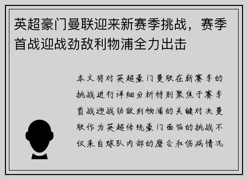 英超豪门曼联迎来新赛季挑战,赛季首战迎战劲敌利物浦全力出击