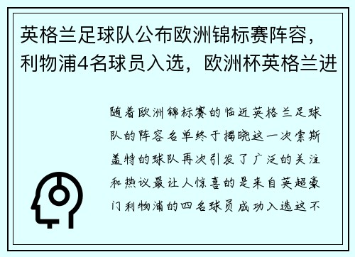 英格兰足球队公布欧洲锦标赛阵容,利物浦4名球员入选,欧洲杯英格兰进球球员