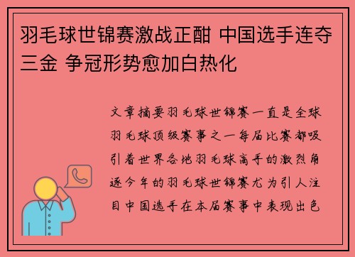 羽毛球世锦赛激战正酣 中国选手连夺三金 争冠形势愈加白热化