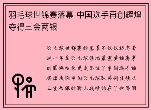 羽毛球世锦赛落幕 中国选手再创辉煌夺得三金两银