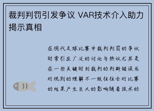 裁判判罚引发争议 VAR技术介入助力揭示真相