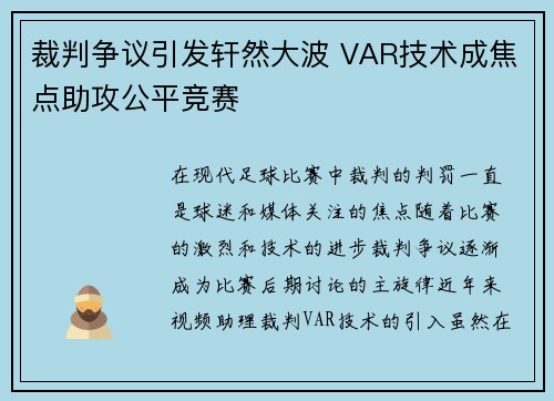 裁判争议引发轩然大波 VAR技术成焦点助攻公平竞赛