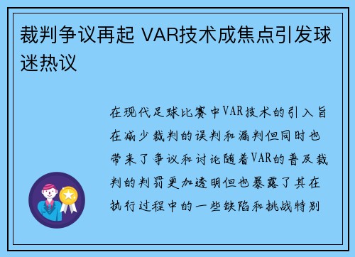 裁判争议再起 VAR技术成焦点引发球迷热议