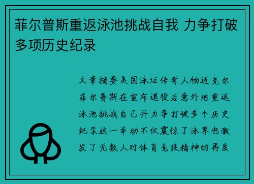 菲尔普斯重返泳池挑战自我 力争打破多项历史纪录