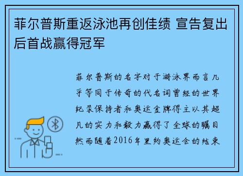 菲尔普斯重返泳池再创佳绩 宣告复出后首战赢得冠军
