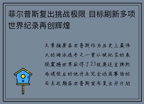 菲尔普斯复出挑战极限 目标刷新多项世界纪录再创辉煌