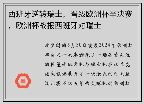 西班牙逆转瑞士，晋级欧洲杯半决赛，欧洲杯战报西班牙对瑞士