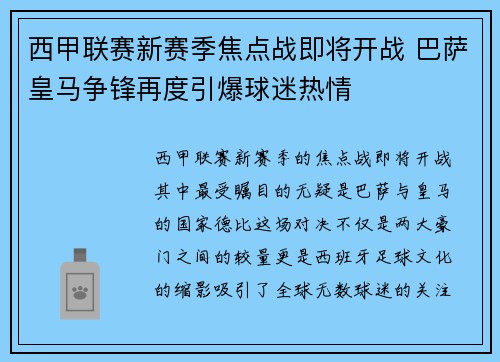 西甲联赛新赛季焦点战即将开战 巴萨皇马争锋再度引爆球迷热情