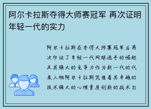 阿尔卡拉斯夺得大师赛冠军 再次证明年轻一代的实力