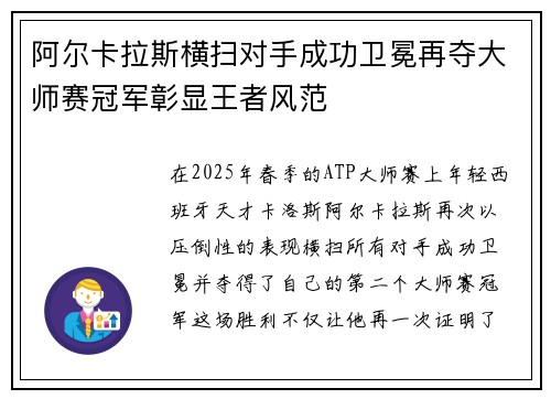 阿尔卡拉斯横扫对手成功卫冕再夺大师赛冠军彰显王者风范
