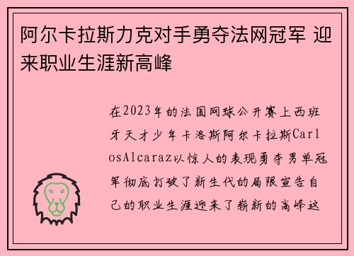 阿尔卡拉斯力克对手勇夺法网冠军 迎来职业生涯新高峰