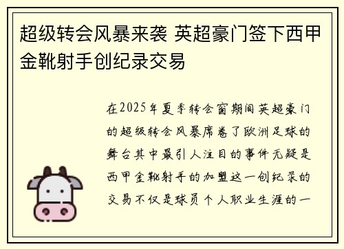 超级转会风暴来袭 英超豪门签下西甲金靴射手创纪录交易