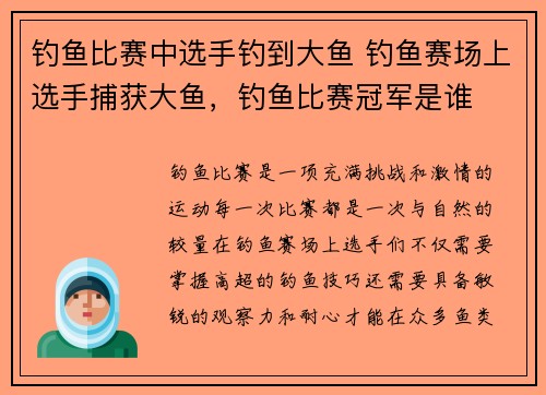 钓鱼比赛中选手钓到大鱼 钓鱼赛场上选手捕获大鱼,钓鱼比赛冠军是谁