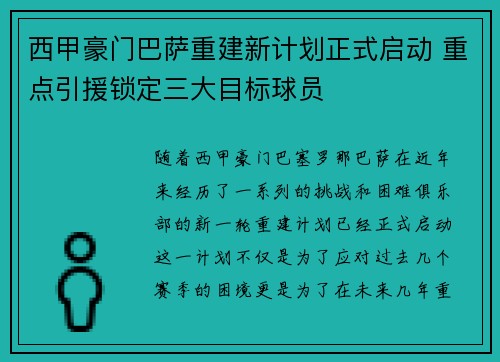 西甲豪门巴萨重建新计划正式启动 重点引援锁定三大目标球员