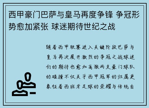 西甲豪门巴萨与皇马再度争锋 争冠形势愈加紧张 球迷期待世纪之战