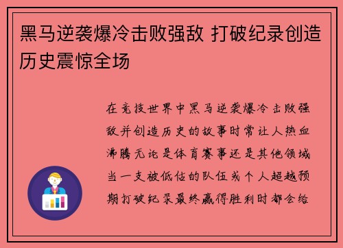 黑马逆袭爆冷击败强敌 打破纪录创造历史震惊全场