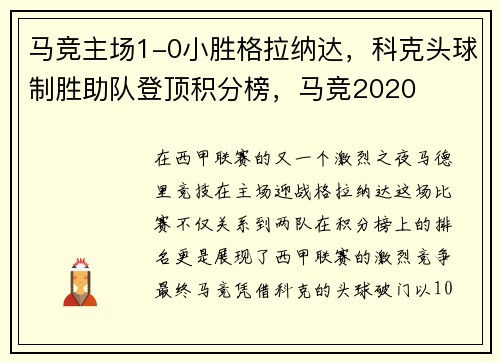 马竞主场1-0小胜格拉纳达,科克头球制胜助队登顶积分榜,马竞2020