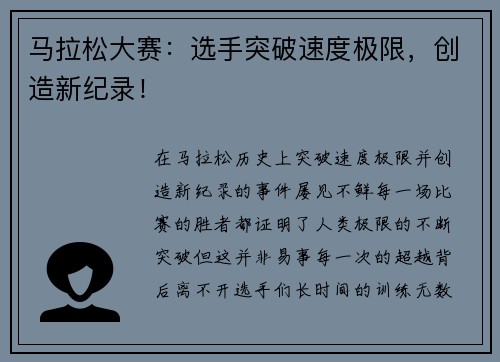 马拉松大赛：选手突破速度极限，创造新纪录！