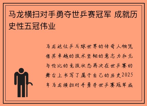 马龙横扫对手勇夺世乒赛冠军 成就历史性五冠伟业