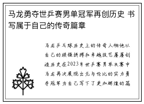 马龙勇夺世乒赛男单冠军再创历史 书写属于自己的传奇篇章