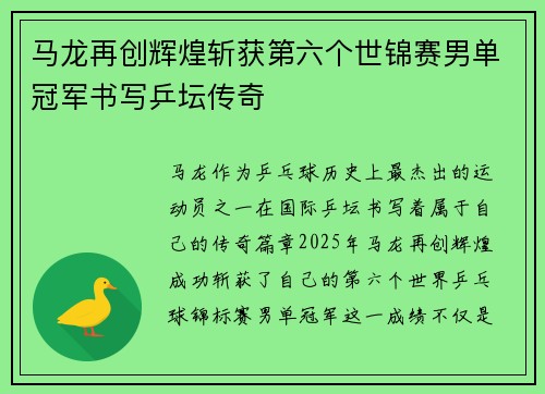 马龙再创辉煌斩获第六个世锦赛男单冠军书写乒坛传奇