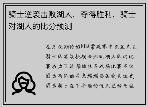 骑士逆袭击败湖人，夺得胜利，骑士对湖人的比分预测