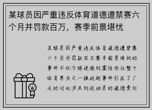 某球员因严重违反体育道德遭禁赛六个月并罚款百万,赛季前景堪忧