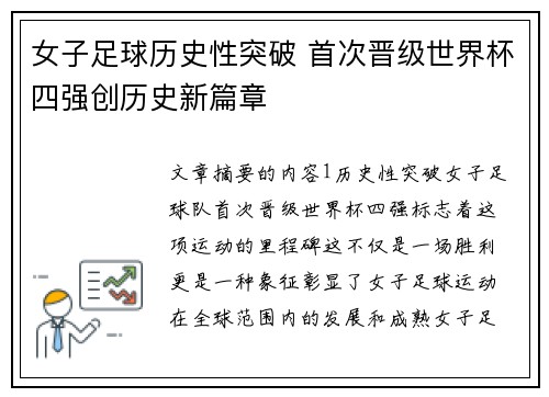 女子足球历史性突破 首次晋级世界杯四强创历史新篇章