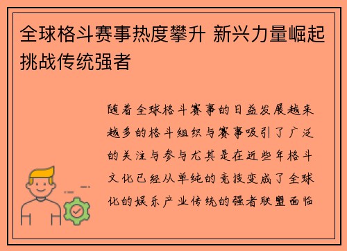 全球格斗赛事热度攀升 新兴力量崛起挑战传统强者