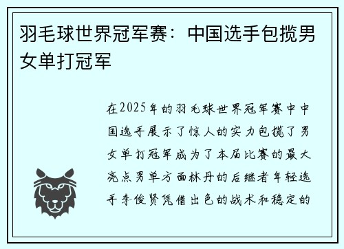 羽毛球世界冠军赛：中国选手包揽男女单打冠军