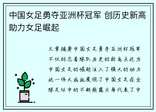 中国女足勇夺亚洲杯冠军 创历史新高助力女足崛起