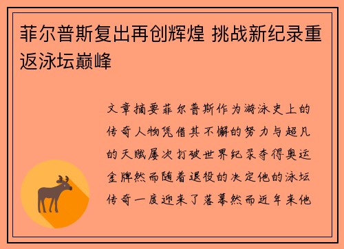 菲尔普斯复出再创辉煌 挑战新纪录重返泳坛巅峰