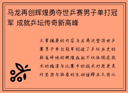 马龙再创辉煌勇夺世乒赛男子单打冠军 成就乒坛传奇新高峰