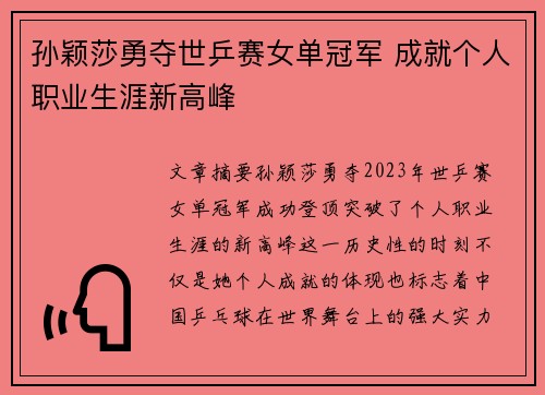孙颖莎勇夺世乒赛女单冠军 成就个人职业生涯新高峰