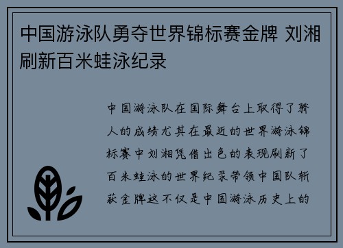 中国游泳队勇夺世界锦标赛金牌 刘湘刷新百米蛙泳纪录